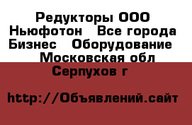 Редукторы ООО Ньюфотон - Все города Бизнес » Оборудование   . Московская обл.,Серпухов г.